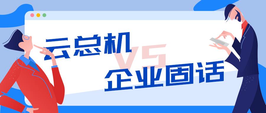 云总机管理系统,云总机视频