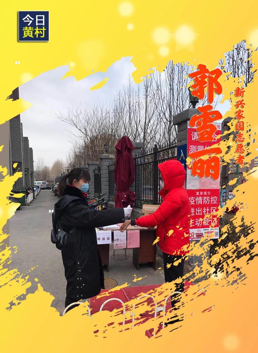 她们,一直在黄村!