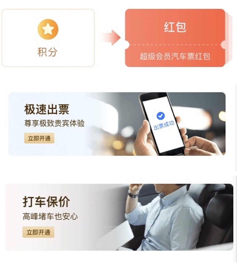 巴士管家升级会员体系，超级会员覆盖更多出行权益