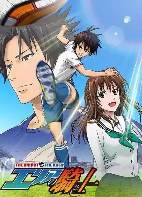 十大热血足球动漫,小时候看过的一些足球动漫