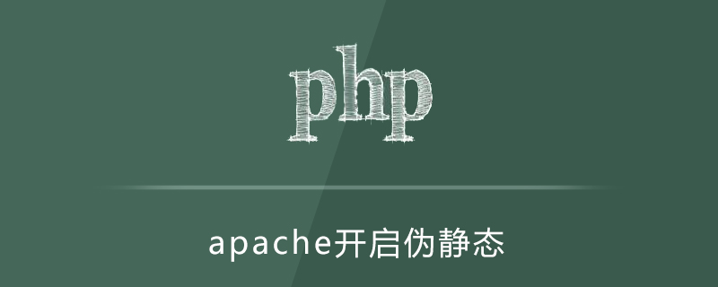 apache静态编译,apache端口伪静态