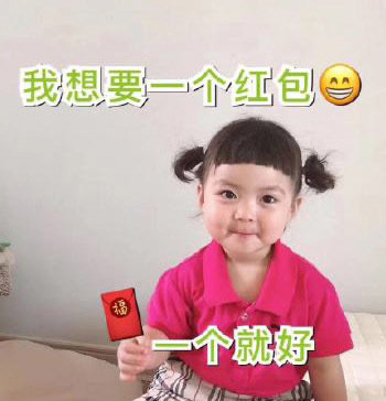 要红包表情包合集,要红包表情包