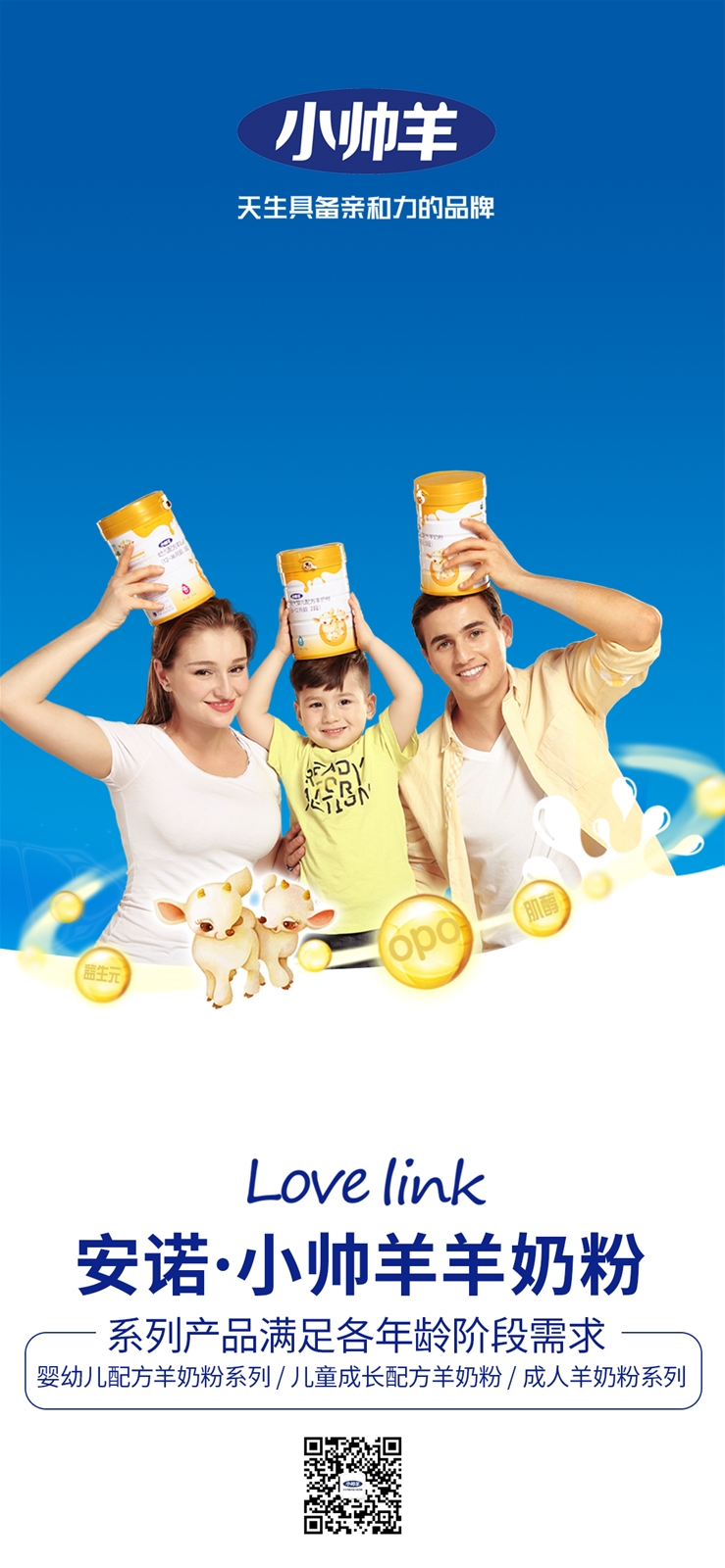 小帅羊羊奶粉“天生亲和链关键这口奶”链接爱链接你我