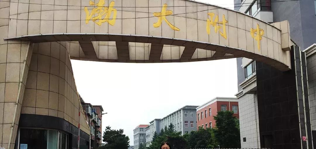 辽宁省普通高级中学(二十二)渤海大学附属高级中学