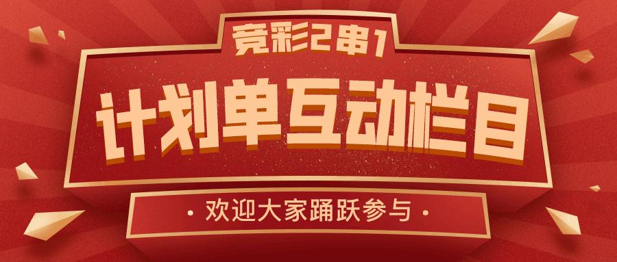 竞彩周三推荐,竞彩推荐三连红