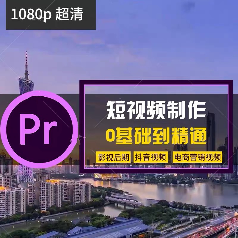 pr2019剪辑师入门到精通教程,pr入门到精通教程全集