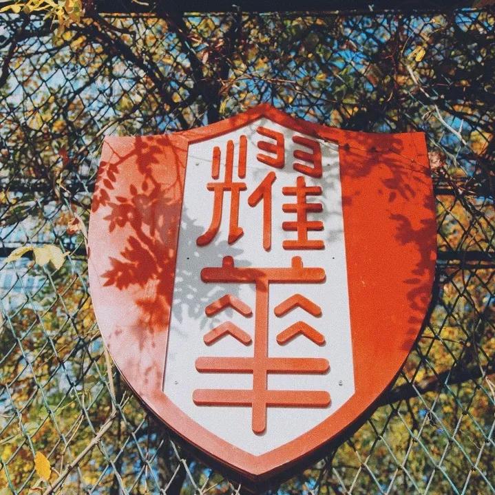 天津市耀华中学冯耀忠,天津市耀华中学招聘