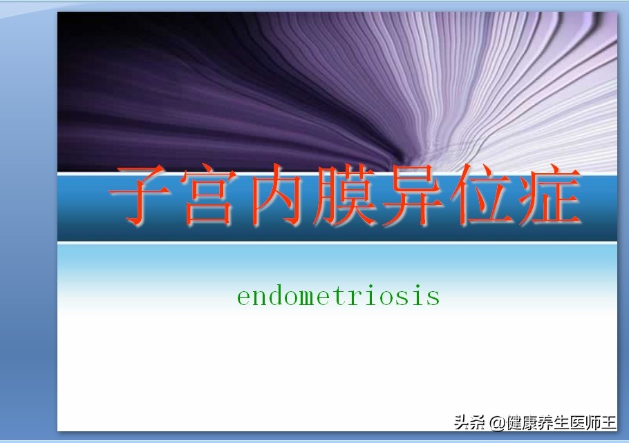 子宫内膜异位症试管,子宫内膜异位症