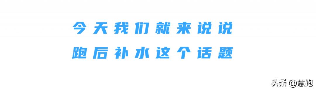 跑完步最适合喝什么饮料,跑完步喝葡萄糖补水液吗