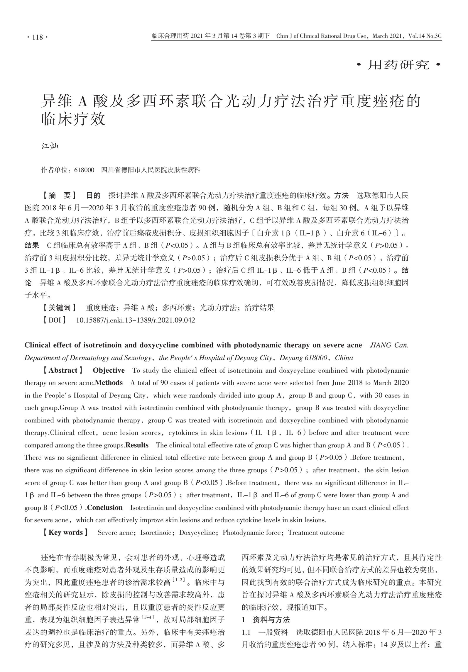 异维A酸及多西环素联合光动力疗法治疗重度*疮痤**的临床疗效