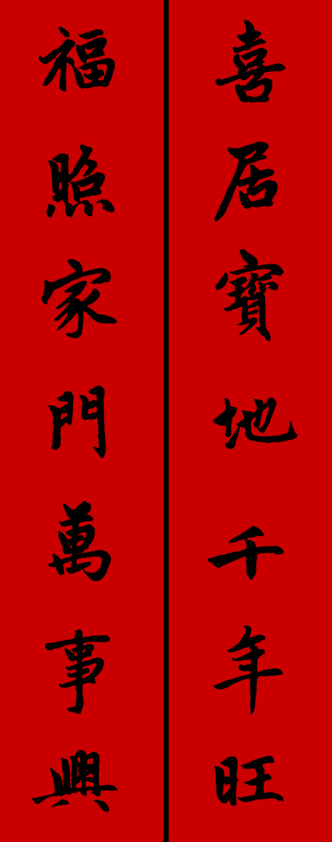 赵体鼠年五言春联书法作品,赵体集字兔年春联大全