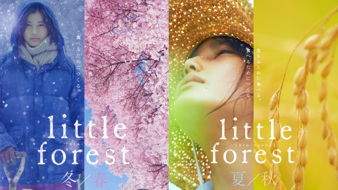 美食电影小森林,美食治愈日剧小森林