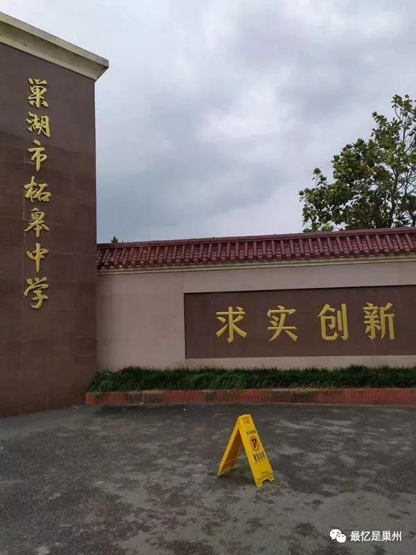 巢湖柘皋初级中学简介,巢湖市柘皋镇往事