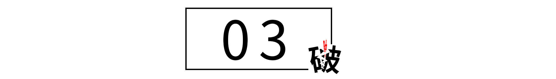 职场上，如何应对“故意找茬”的人？很简单，“捧杀”他