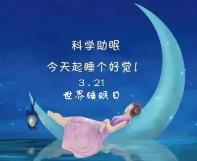 世界睡眠日今天的你好好睡觉了吗,世界睡眠日今天你的睡眠还好吗