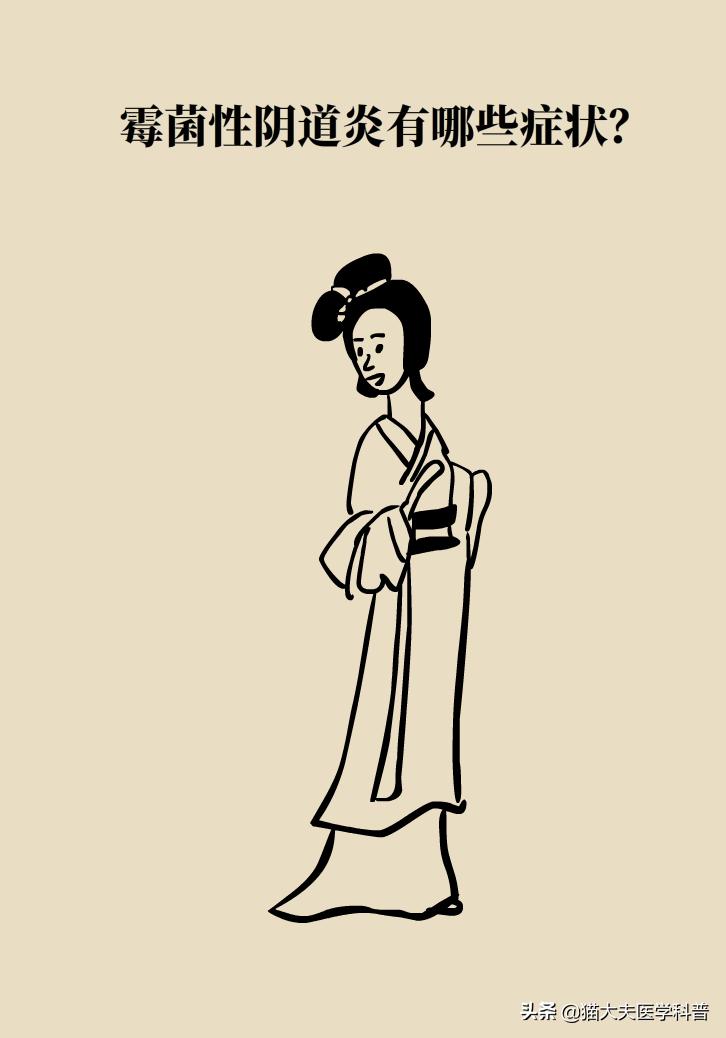霉菌性阴道炎真的是里面“发霉”了吗？药师教你“抗霉”*法大**