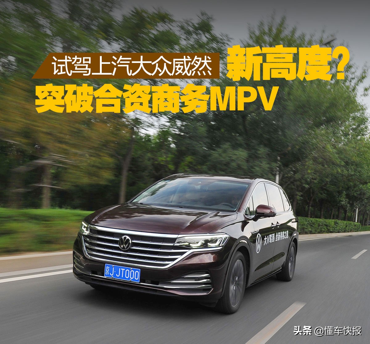 大众威然mpv旗舰版试驾,威然mpv试驾视频