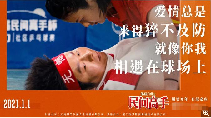 谁也没想到，一个网剧团队，能把星爷的功夫足球运用到乒乓球上