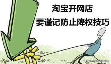 淘宝新手开店怎么防止降权,淘宝违规降权后应该怎么处理