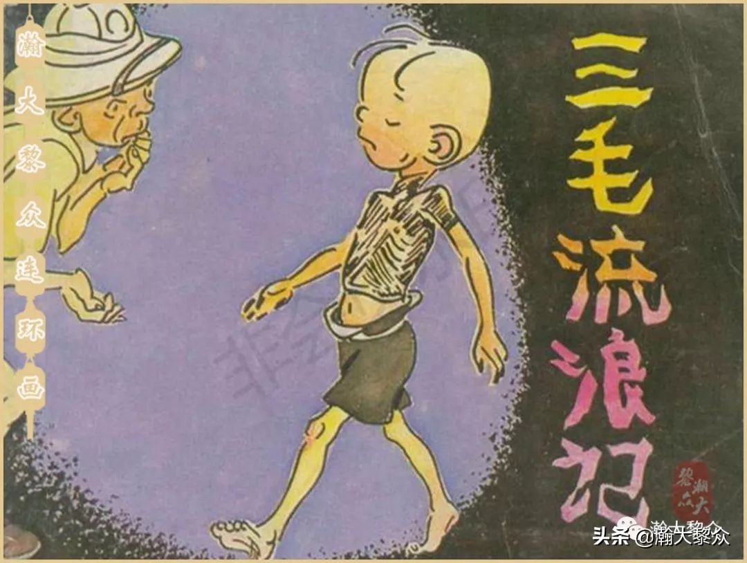 瀚大黎众老舍连环画全集,三毛流浪记连环画第11版