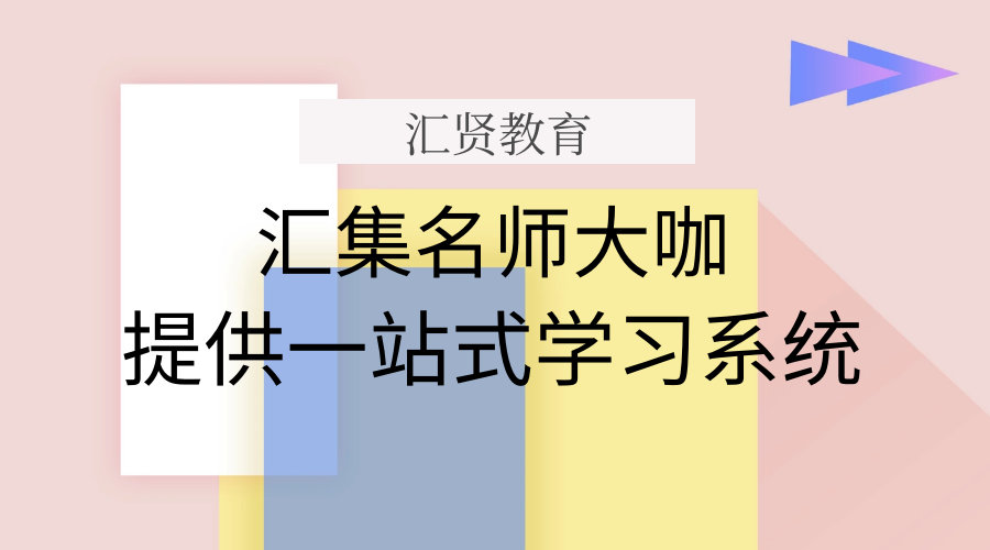 汇贤教育专业怎么样,汇贤教育培训机构