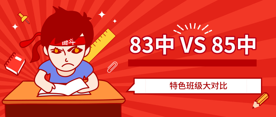 西安市85中和83中高中部怎么样,西安市83中和西安市23中