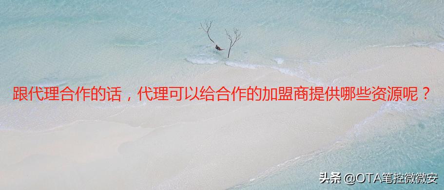 全季酒店加盟费及加盟条件,酒店预订代理加盟费多少合适