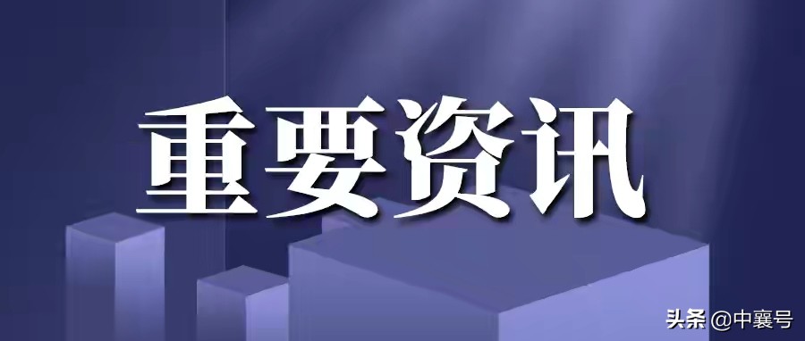 襄阳最新决策，涉及各地！全文12663字，内容满满，利好超多……