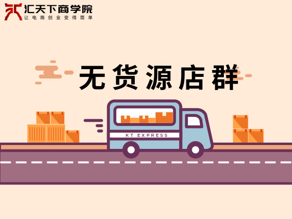 无货源店铺精细化运营怎么出单快,无货源店铺怎么精细化运营