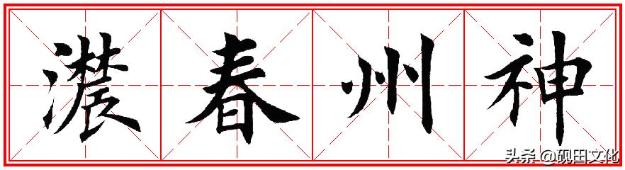 欧体田楷集字春联pdf,欧体田楷七言春联字帖