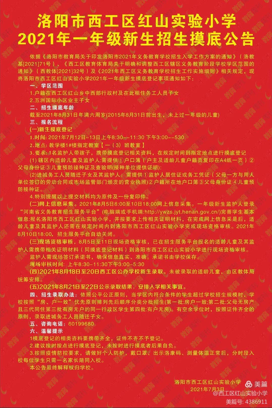 最新洛阳市小学招生简章,洛阳2024年小学招生规划