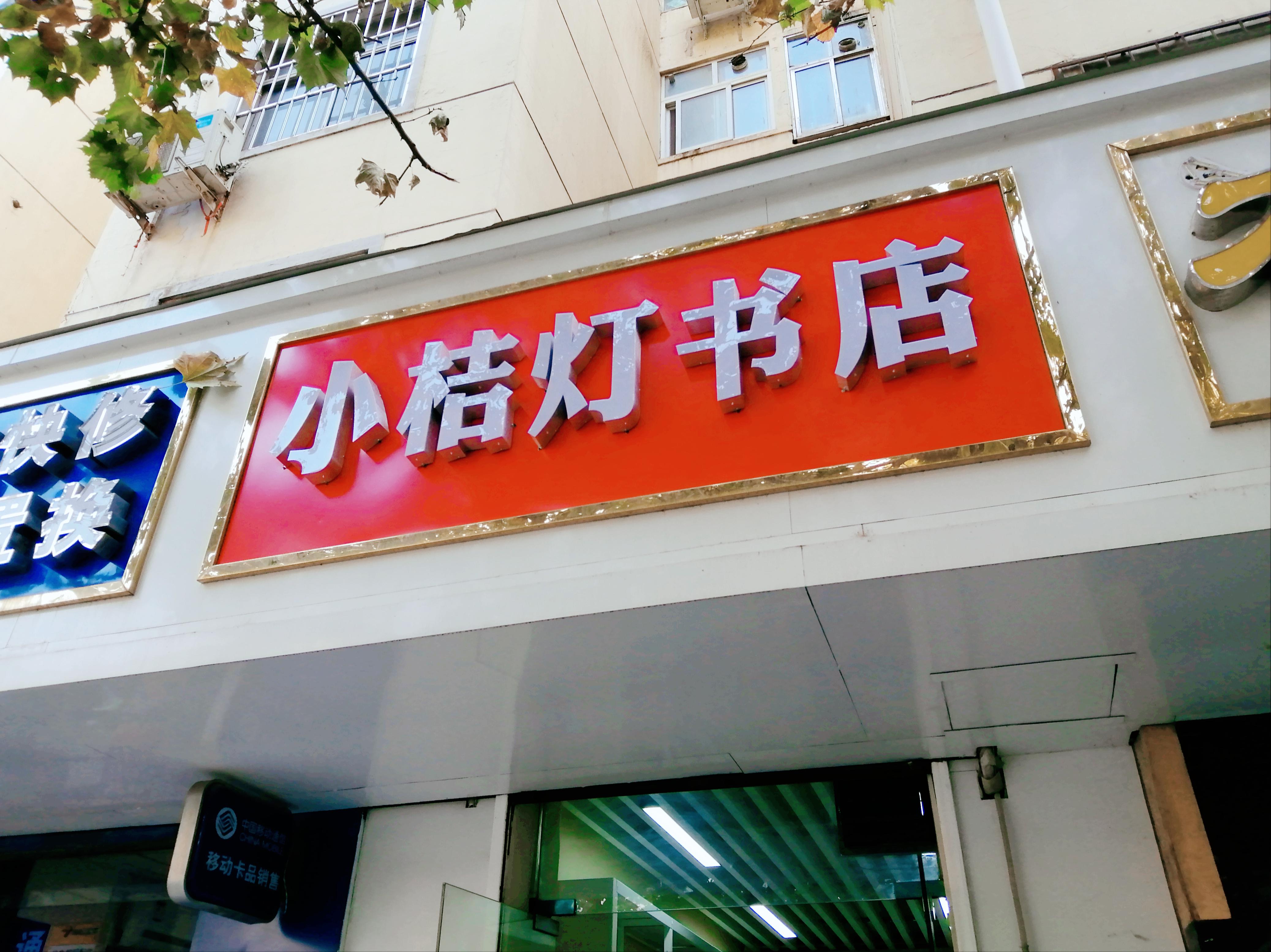 萧条的实体经济：小书店主的一天