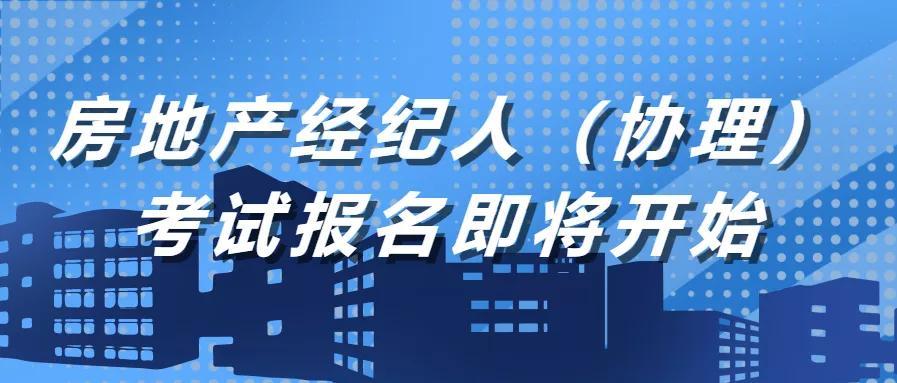 2022年房地产经纪人报名时间,房地产经纪人资格证自考报名条件