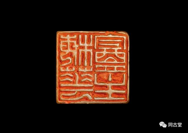 同古堂白田黄,同古堂印章