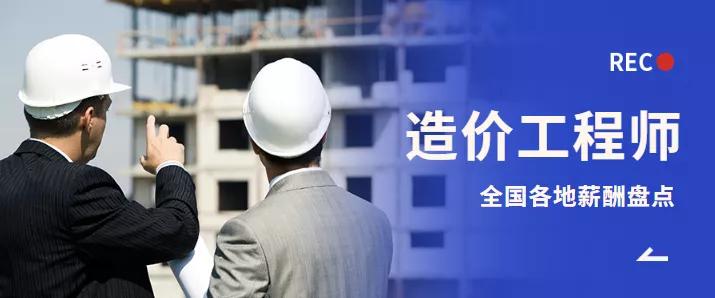2020工程造价月薪一般多少,江苏二级造价师一般月收入多少