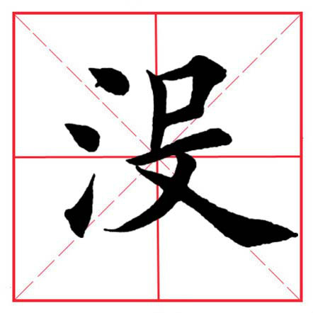 田英章毛笔楷书偏旁部首远的写法,田英章毛笔楷书偏旁部首教学讲座