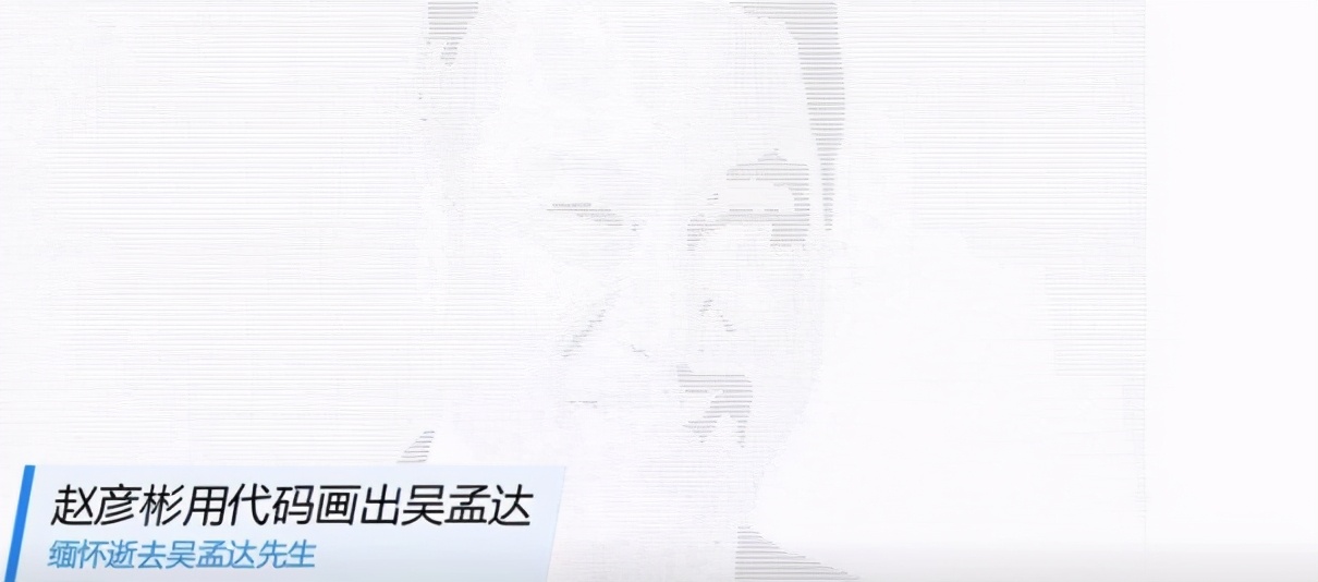 赵彦彬用代码画出吴孟达，网友留言好神奇