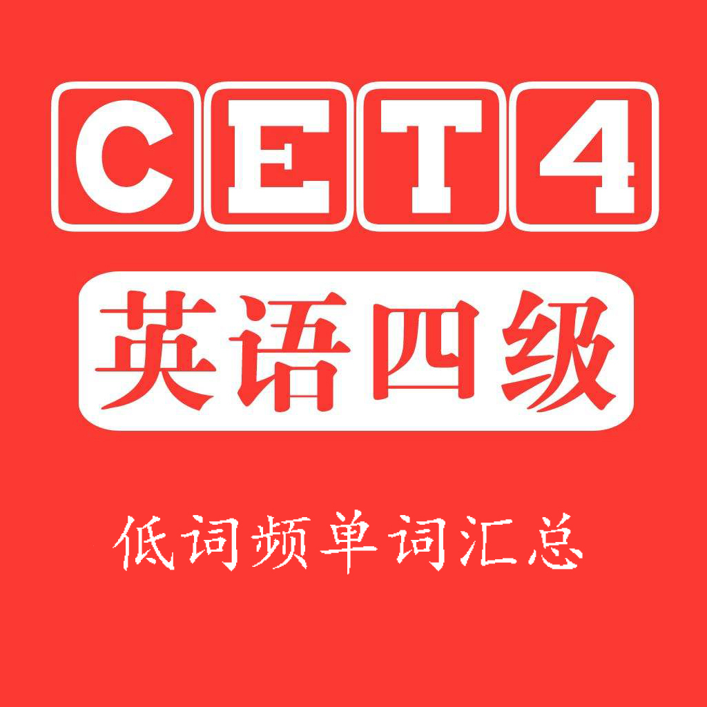 4级英语单词高频词,大学英语4级词汇考点速记