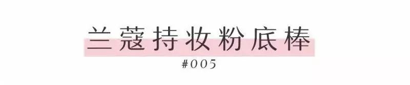 兰蔻磨皮棒购买,兰蔻粉底棒10秒磨皮