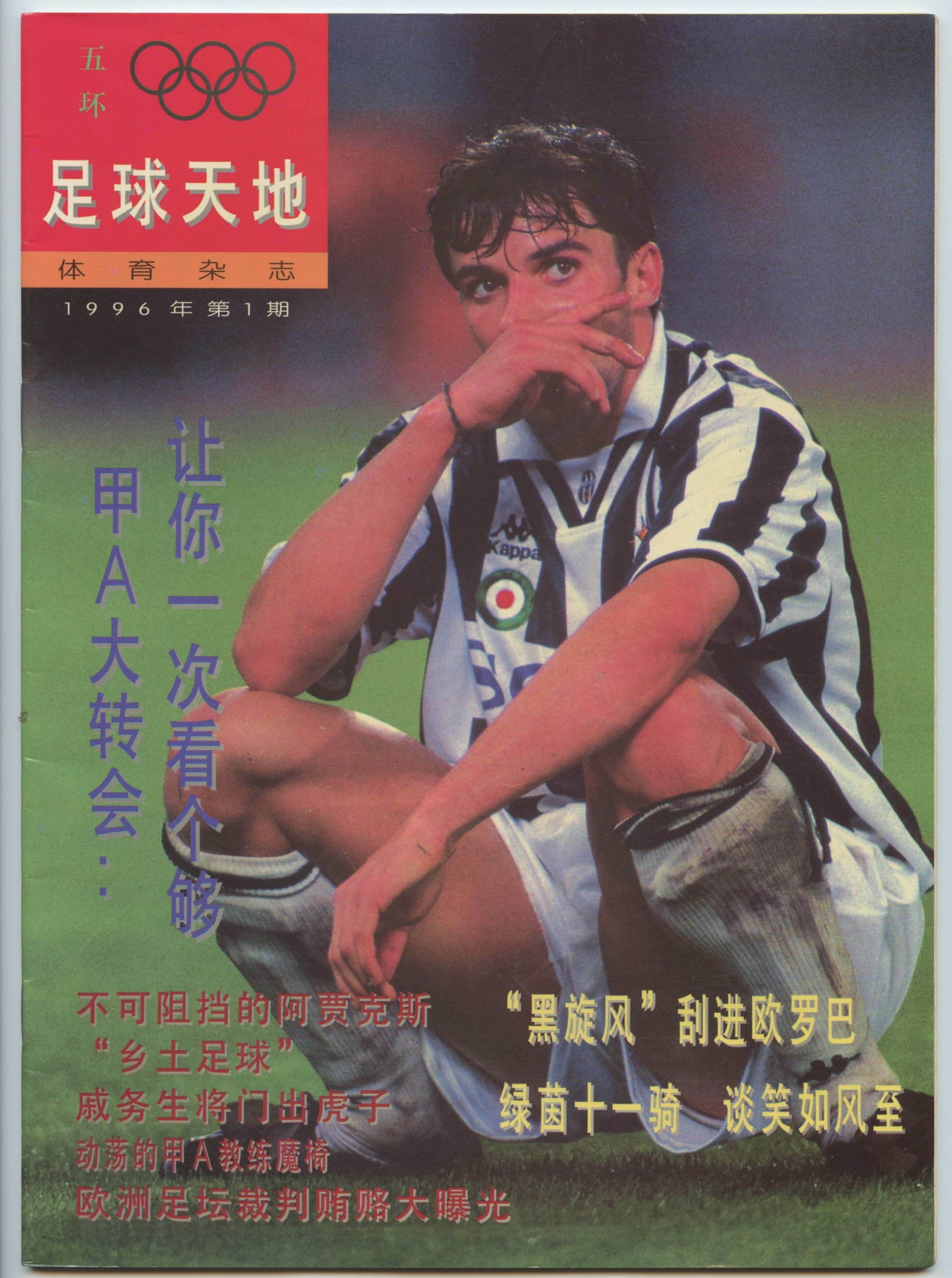 足球杂志大全,子墨足球杂志