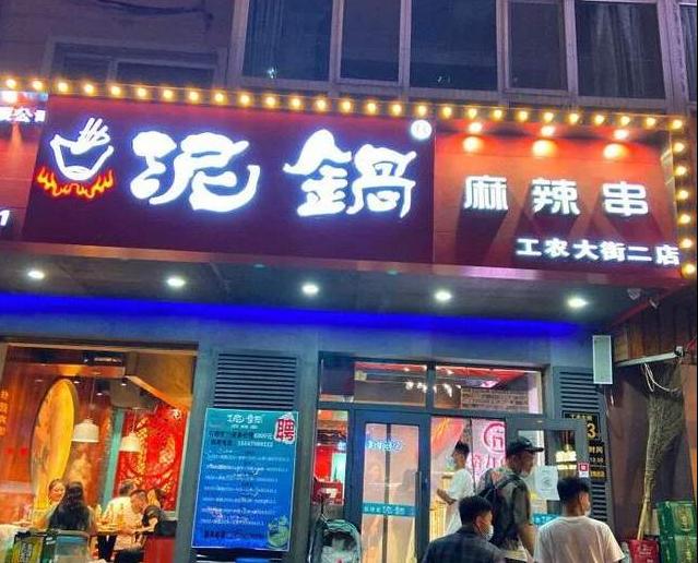 涮肉吃过，泥锅涮串还是头一次，今天进店体验一下什么味道的泥锅
