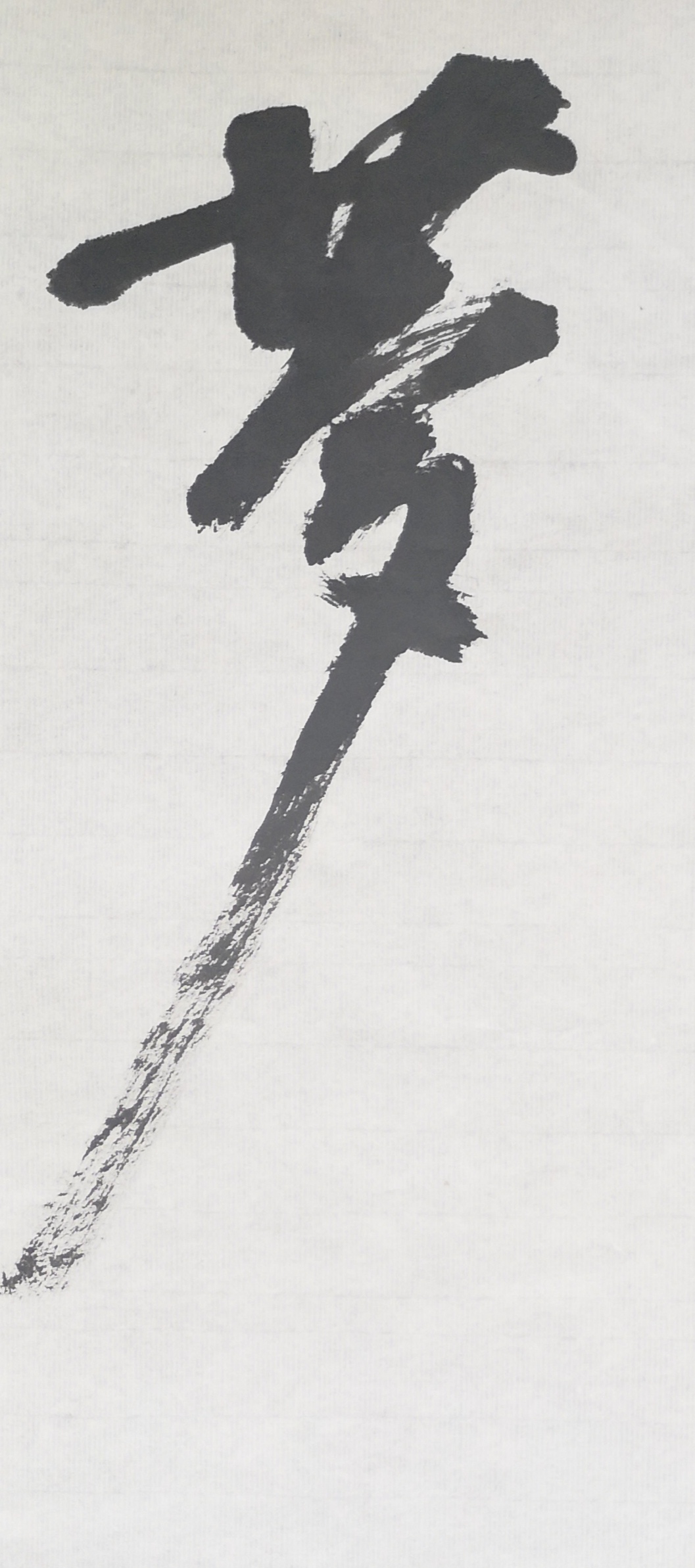 文徵明行书春夜宴桃李园序立轴,春夜宴桃李园序草书书法