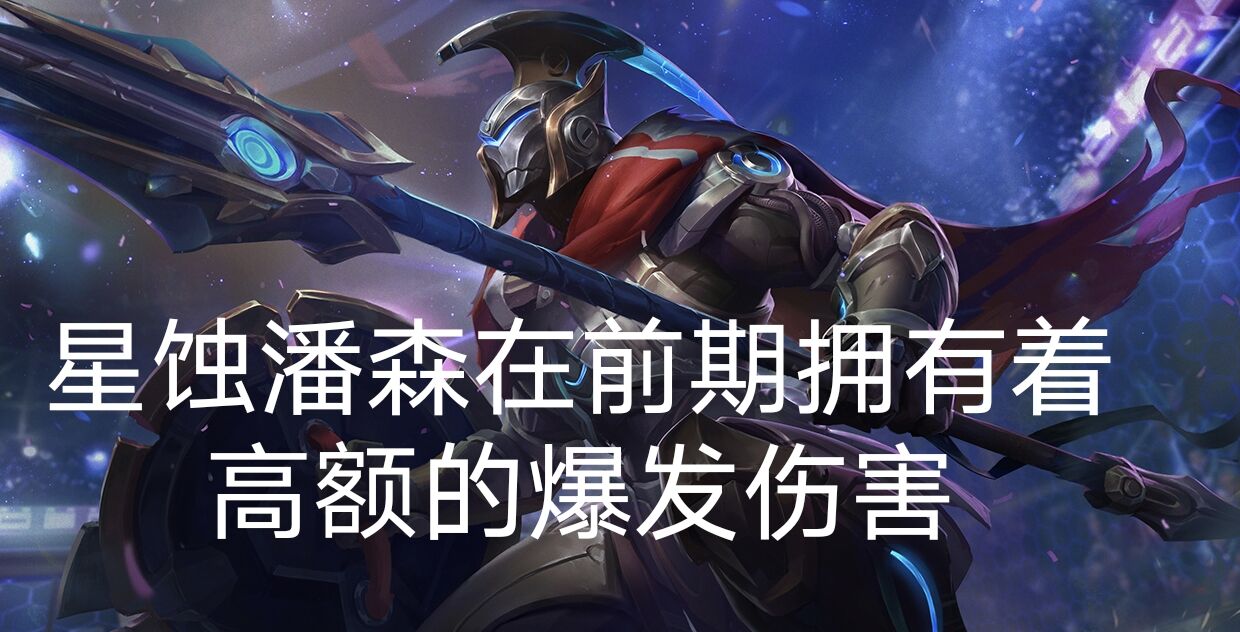 职业新选手打野,新赛季单人路潘森出装