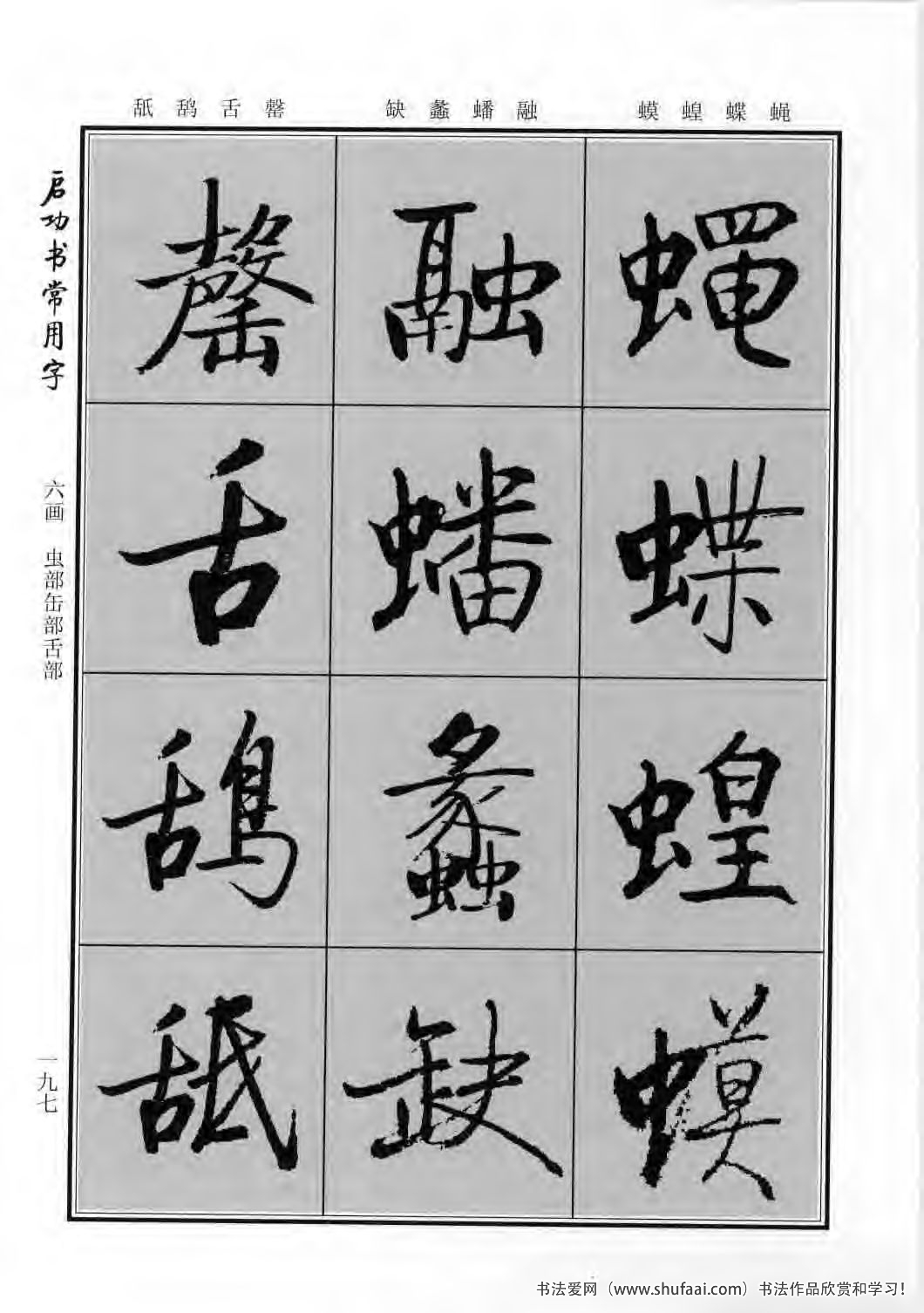 启功书常用字行楷字帖哪里买,启功楷书字帖大全