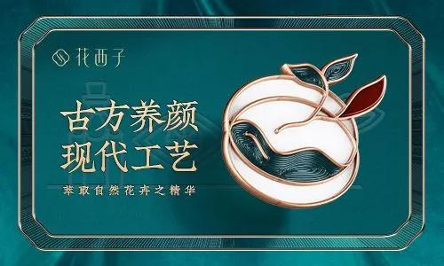 李佳琦捧火的花西子彩妆品牌，它的国潮风包装设计很赞！