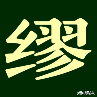 缪姓氏源于什么世家,缪字这个姓氏的来历是