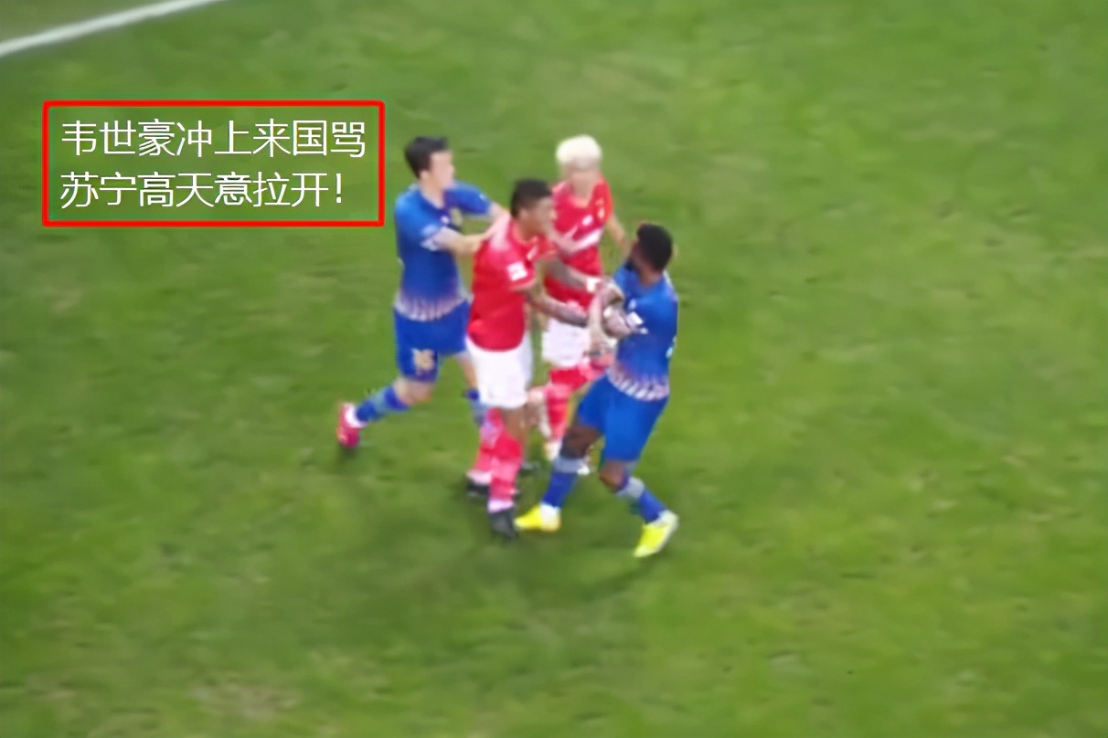 韦世豪锁喉染黄引争议！决赛爆发冲突上演全武行，球迷：应该红牌