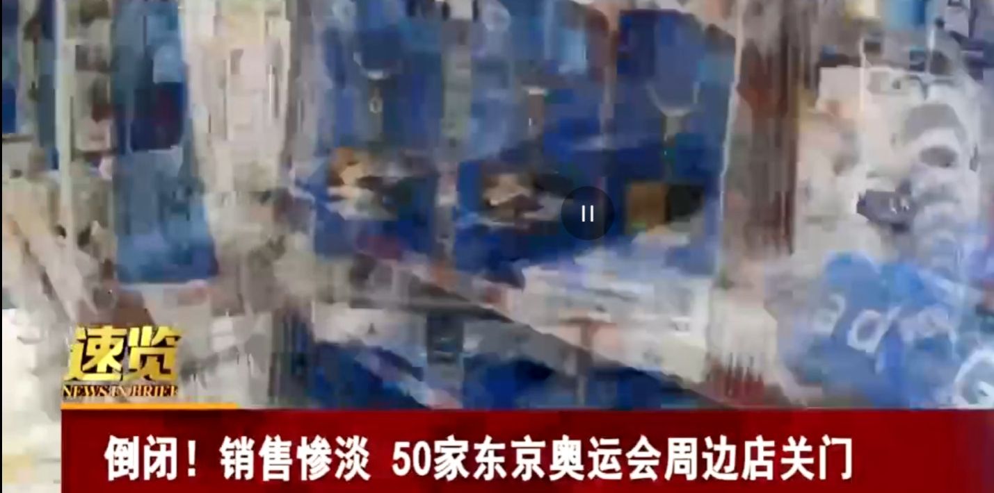 东京奥运会损失惨重,东京奥运会亏大了