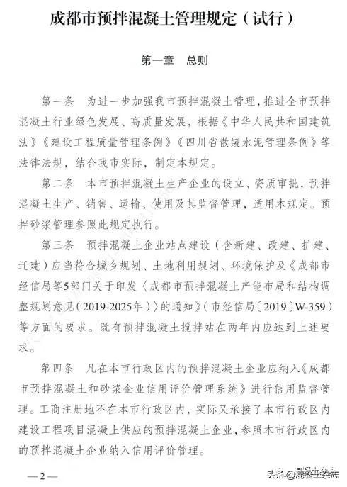 成都预拌混凝土绿色生产考核细则,成都市混凝土管理规定