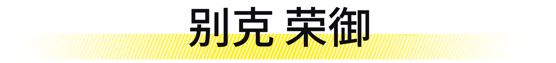 想拥有一台豪华品牌轿车,想拥有一台自己的车